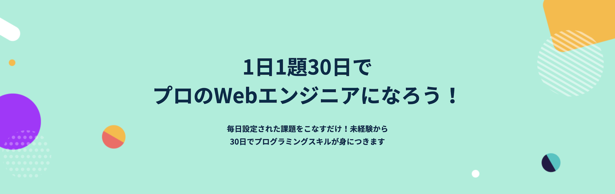 1日1題30日でプロエンジニアになろう