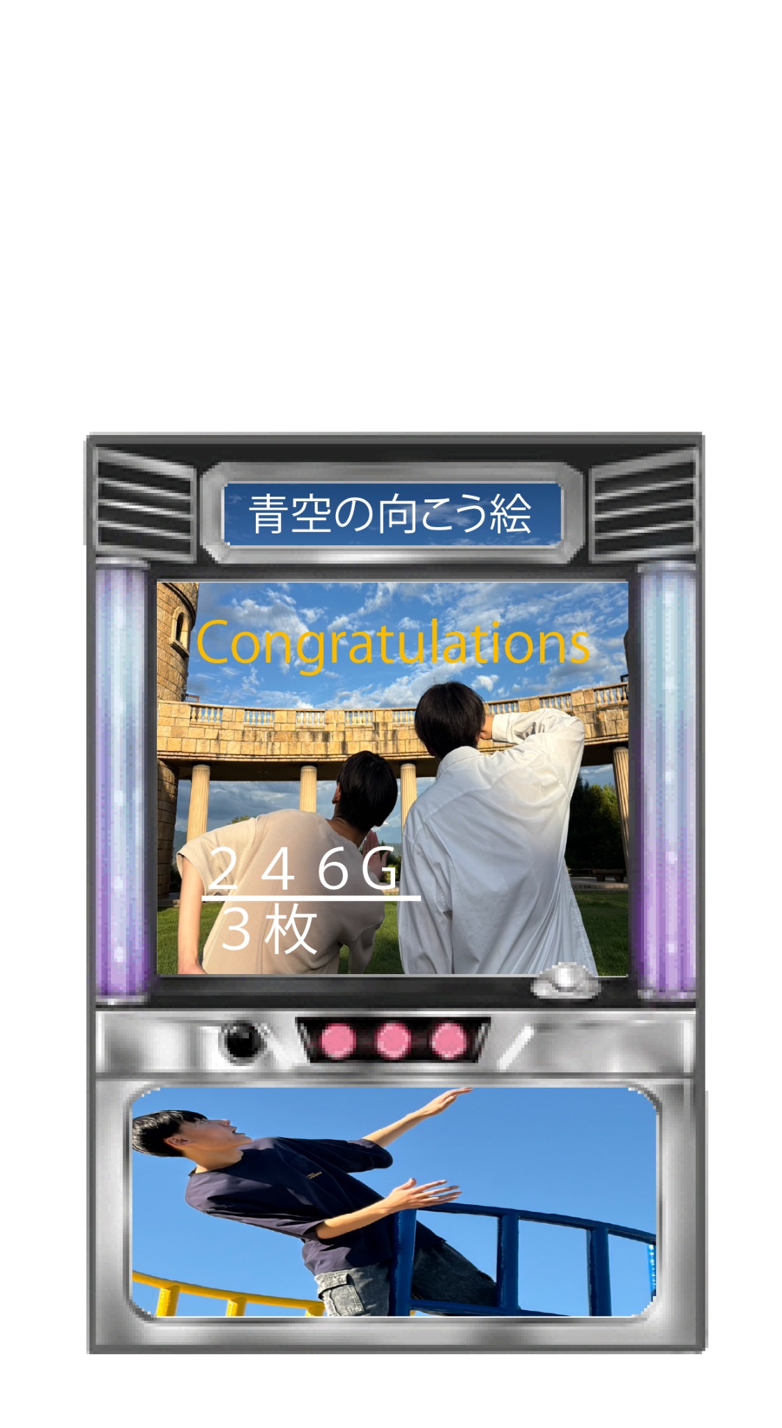 お気に入りのスロット写真